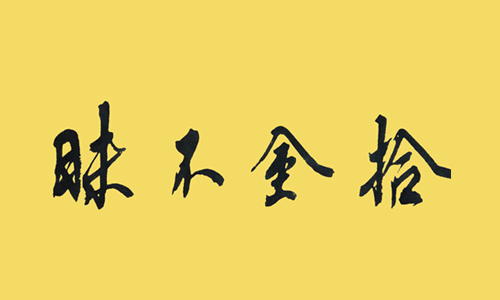 改变你的儿子，我可以成功吗？ _500字