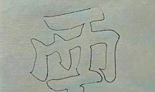 传承汉字文化