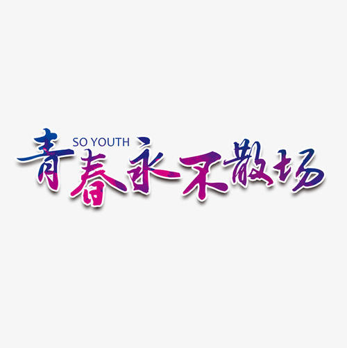青年并没有崩溃 - 内心道路课程