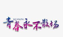 青春不散场——一个复读生的心路历程