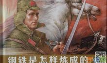 好书伴我成长——读《钢铁是怎样炼成的》有感