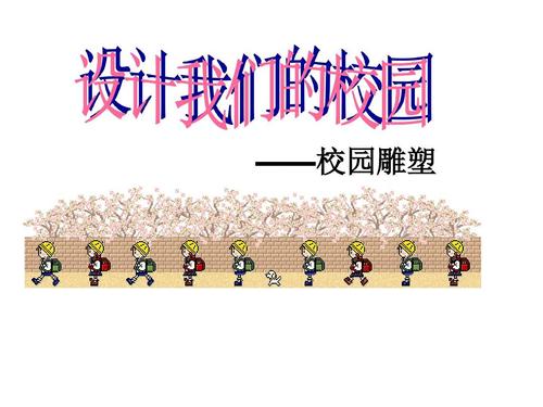 “我们的校园”_750字