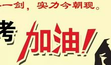 写给即将高考的我们