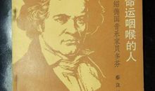 扼住命运的咽喉——读《名人传》有感