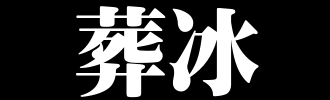 埋葬_100字