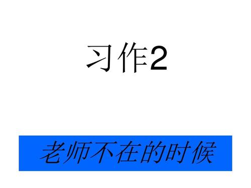 老师不在那里_900字