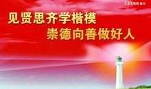 小议“奋发向上 崇德向善”