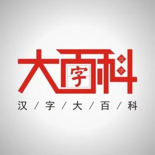 专业汉字文化