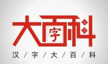 博大精深的汉字文化