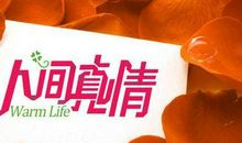 人间处处有真爱