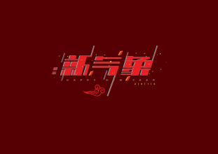 新年新年