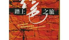 我最喜欢读《红色之旅》