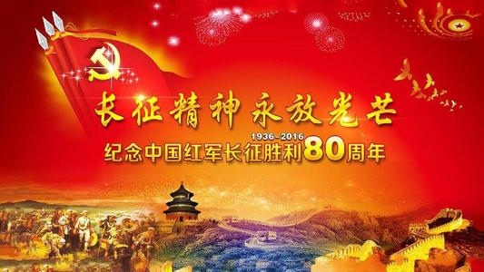 长征胜利的“纪念碑”80周年