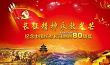 数典不忘祖——纪念长征胜利80周年