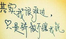 让我们做个快乐的失恋人