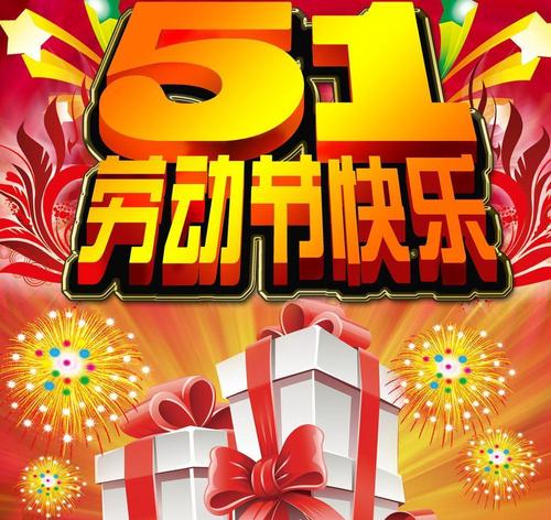 劳动节的组成：5月1日劳动节快乐_750字