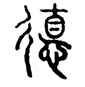 中国文化汉字