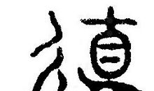 中国文化之汉字