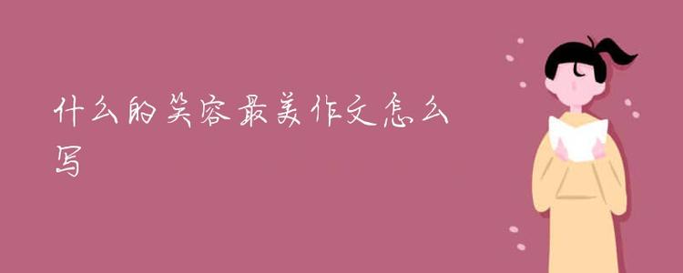 你的笑容是最美丽的夸耀