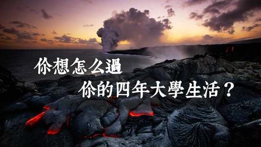 我认为的大学生活就是这样。