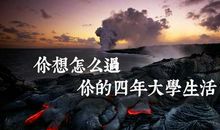 我想过的大学生活是这样的