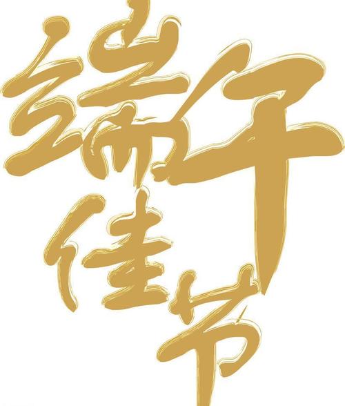 端午节
