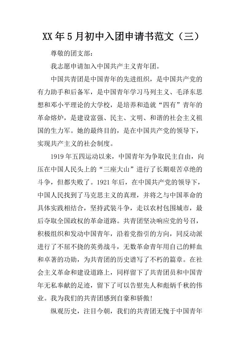 初中入门申请书格式（5）