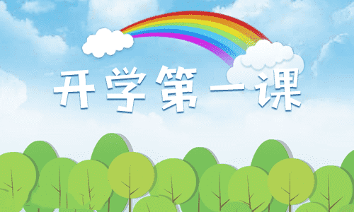 2011年，学校的第一课是帖子：我们的幸福_550字