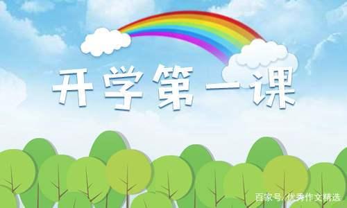 2011年第一堂课：幸福的真正含义_550字