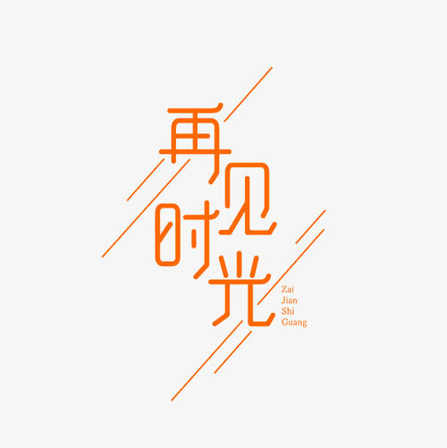 再见_350字
