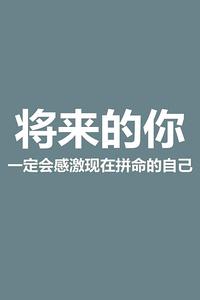 在未来，我会感激自己。