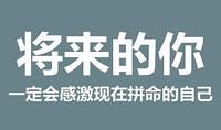 将来的你，一定会感激现在拼搏的自己