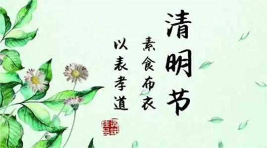 清明节更加清晰