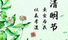 清明节更需清净心灵