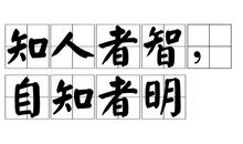 知人者智自知者明