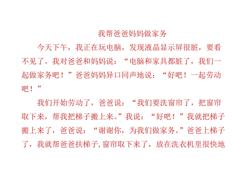 世界上只有妈妈和爸爸是好_100字