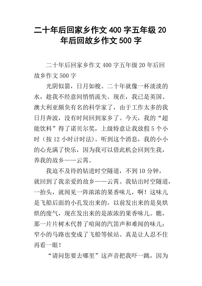 20年后回到家乡_1200字