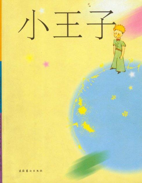 让我们的生活多彩 - “小王子”