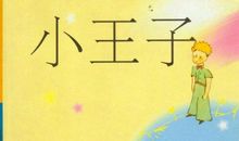 让我们的生活多姿多彩——《小王子》读后感