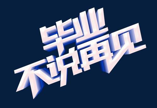 高，再见_1200字
