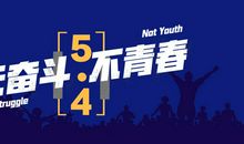 献礼母校，致敬青春