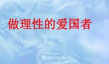 爱国，应该理智