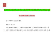 新学期开学典礼学生代表发言稿