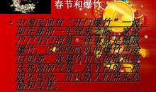 中国传统节日之一——春节