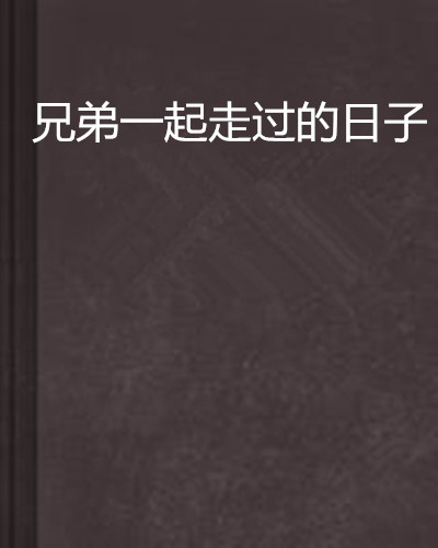 和你的兄弟一起走