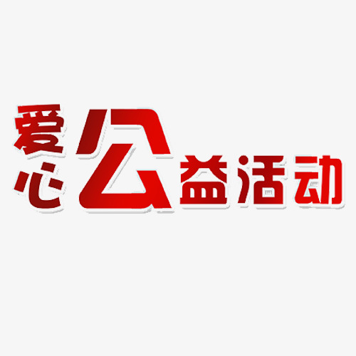 爱_250字