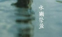 一席春雨湿旷古