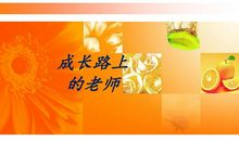 成长路上那些事