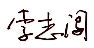 说“”字