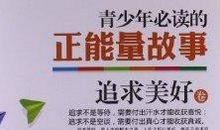 生活因追求而精彩